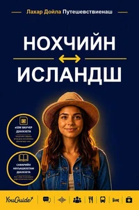 The Language Guide for Travelers - Chechen to Icelandic