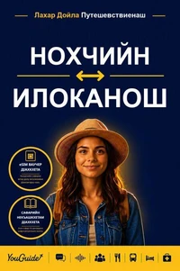 The Language Guide for Travelers - Chechen to Ilocano