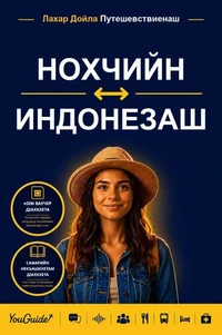 The Language Guide for Travelers - Chechen to Indonesian