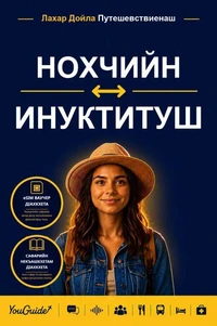 The Language Guide for Travelers - Chechen to Inuktitut