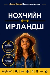 The Language Guide for Travelers - Chechen to Irish
