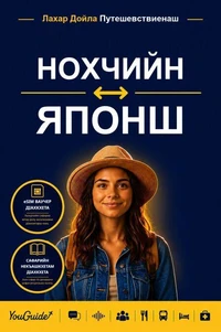 The Language Guide for Travelers - Chechen to Japanese