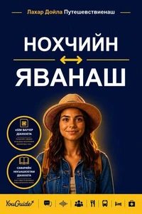 The Language Guide for Travelers - Chechen to Javanese