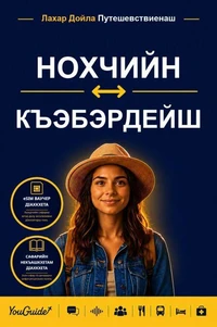 The Language Guide for Travelers - Chechen to Kabardian