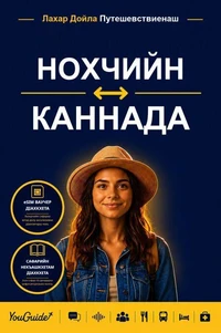 The Language Guide for Travelers - Chechen to Kannada