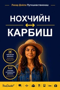 The Language Guide for Travelers - Chechen to Karbi