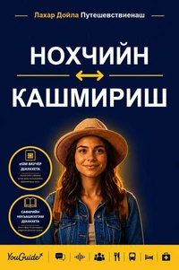 The Language Guide for Travelers - Chechen to Kashmiri