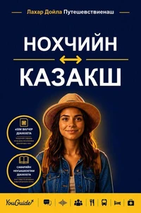 The Language Guide for Travelers - Chechen to Kazakh