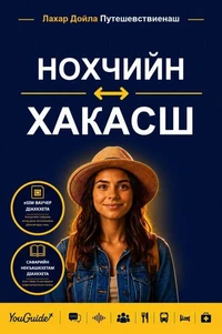 The Language Guide for Travelers - Chechen to Khakas