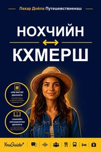The Language Guide for Travelers - Chechen to Khmer