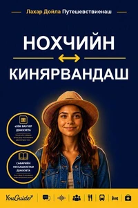 The Language Guide for Travelers - Chechen to Kinyarwanda