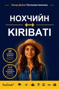 The Language Guide for Travelers - Chechen to Kiribati