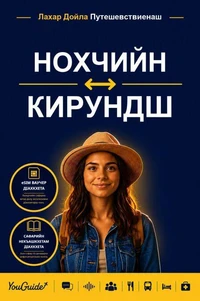 The Language Guide for Travelers - Chechen to Kirundi