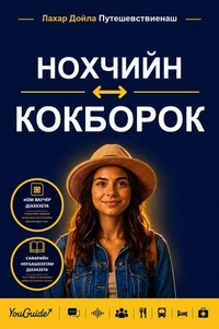 The Language Guide for Travelers - Chechen to Kokborok