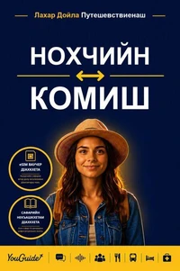 The Language Guide for Travelers - Chechen to Komi