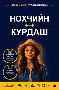 The Language Guide for Travelers - Chechen to Kurdish