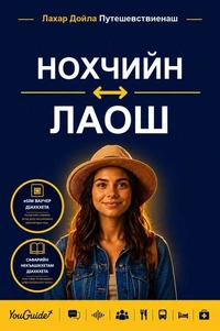 The Language Guide for Travelers - Chechen to Lao