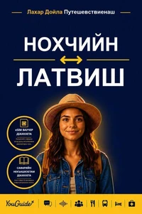 The Language Guide for Travelers - Chechen to Latvian