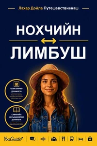 The Language Guide for Travelers - Chechen to Limbu