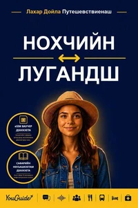 The Language Guide for Travelers - Chechen to Luganda