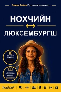 The Language Guide for Travelers - Chechen to Luxembourgish