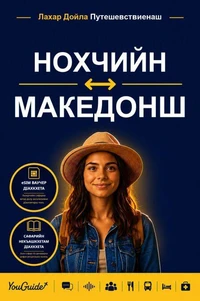 The Language Guide for Travelers - Chechen to Macedonian