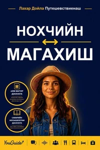 The Language Guide for Travelers - Chechen to Magahi