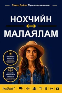 The Language Guide for Travelers - Chechen to Malayalam