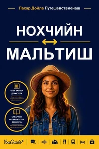 The Language Guide for Travelers - Chechen to Maltese