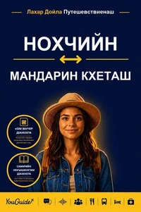 The Language Guide for Travelers - Chechen to Mandarin Chinese
