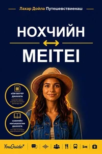 The Language Guide for Travelers - Chechen to Meitei