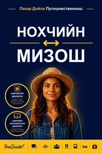 The Language Guide for Travelers - Chechen to Mizo