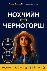 The Language Guide for Travelers - Chechen to Montenegrin