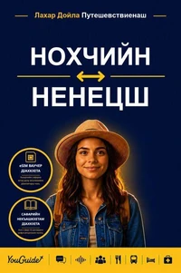 The Language Guide for Travelers - Chechen to Nenets