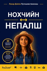 The Language Guide for Travelers - Chechen to Nepali