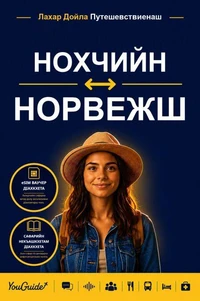 The Language Guide for Travelers - Chechen to Norwegian