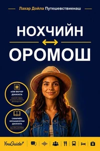 The Language Guide for Travelers - Chechen to Oromo