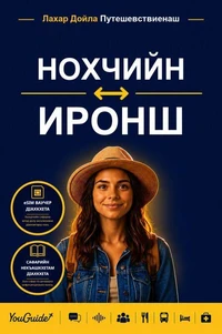 The Language Guide for Travelers - Chechen to Ossetian
