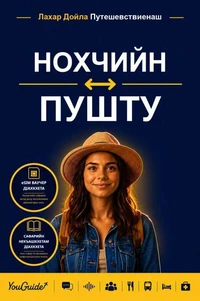 The Language Guide for Travelers - Chechen to Pashto