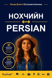 The Language Guide for Travelers - Chechen to Persian