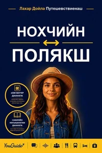 The Language Guide for Travelers - Chechen to Polish