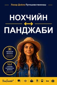 The Language Guide for Travelers - Chechen to Punjabi