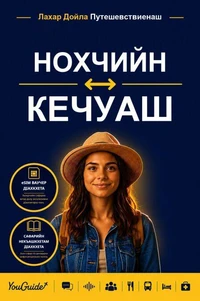The Language Guide for Travelers - Chechen to Quechua