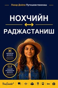 The Language Guide for Travelers - Chechen to Rajasthani