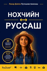 The Language Guide for Travelers - Chechen to Russian