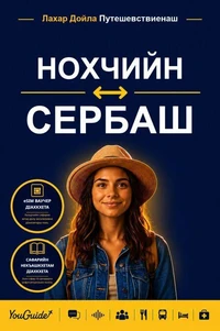 The Language Guide for Travelers - Chechen to Serbian