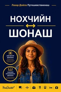 The Language Guide for Travelers - Chechen to Shona