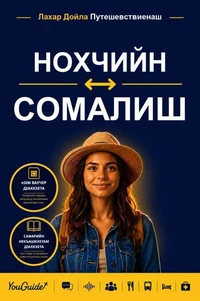 The Language Guide for Travelers - Chechen to Somali