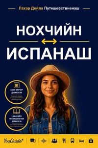 The Language Guide for Travelers - Chechen to Spanish