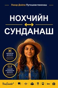 The Language Guide for Travelers - Chechen to Sundanese